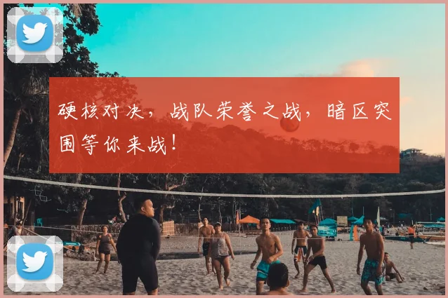 硬核对决,战队荣誉之战,暗区突围等你来战!