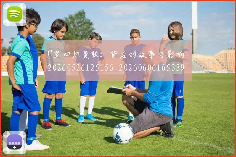C罗回归曼联:背后的故事与影响_20260526125156_20260606165339