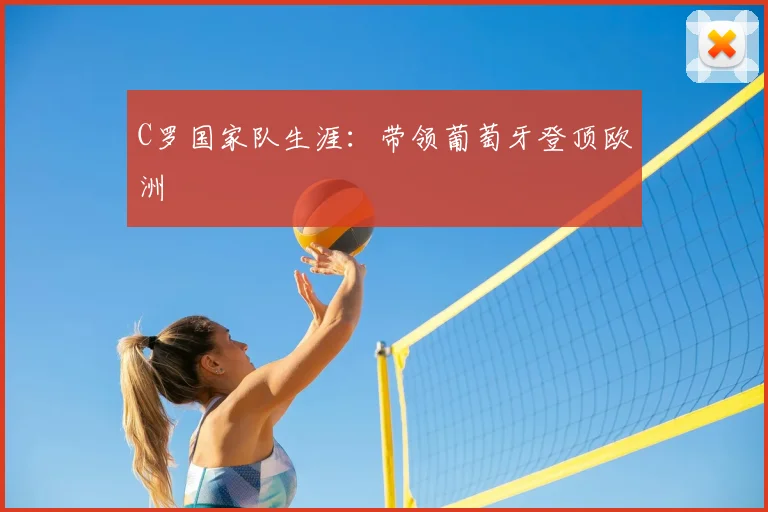 C罗国家队生涯:带领葡萄牙登顶欧洲