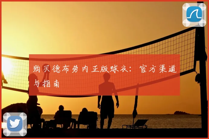 购买德布劳内正版球衣:官方渠道与指南