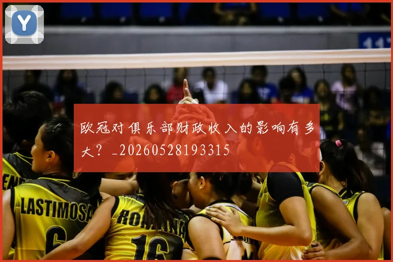 欧冠对俱乐部财政收入的影响有多大？_20260528193315