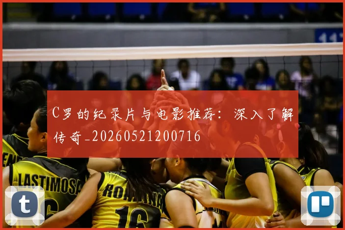 C罗的纪录片与电影推荐:深入了解传奇_20260521200716