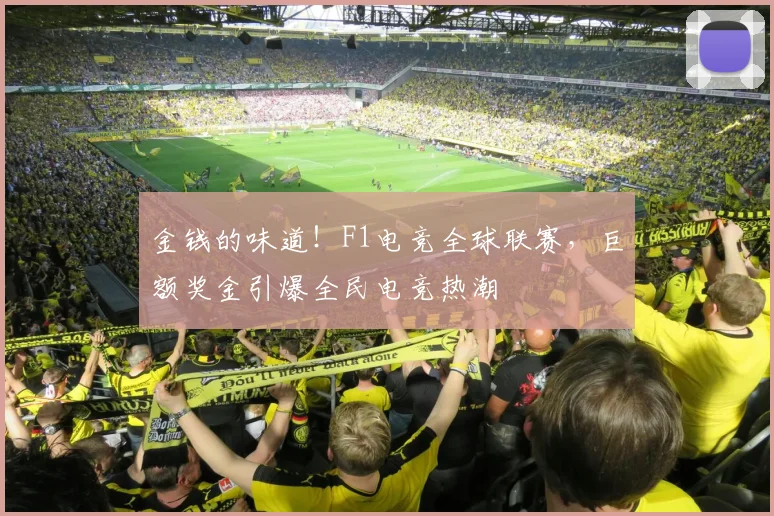 金钱的味道!F1电竞全球联赛,巨额奖金引爆全民电竞热潮