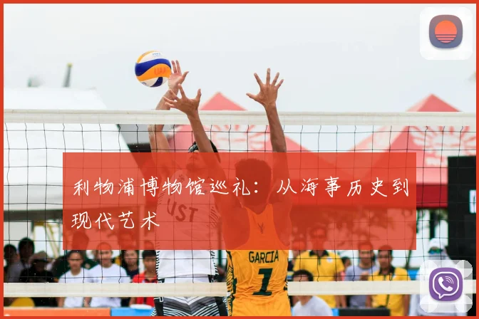 利物浦博物馆巡礼:从海事历史到现代艺术
