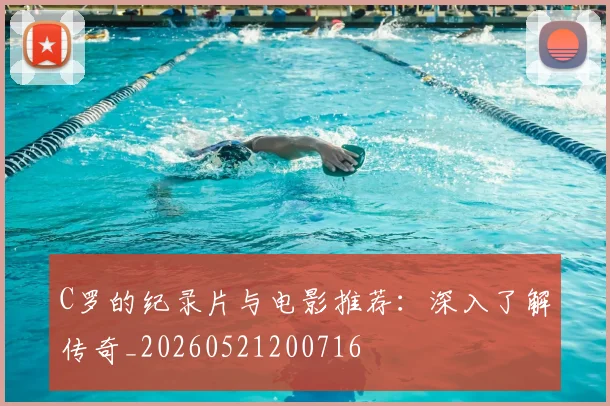 C罗的纪录片与电影推荐:深入了解传奇_20260521200716