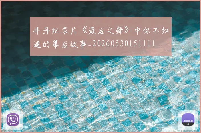 乔丹纪录片《最后之舞》中你不知道的幕后故事_20260530151111