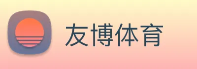 友博体育 logo